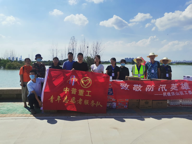 中普重工志愿者服务队慰问长江防汛一线人员